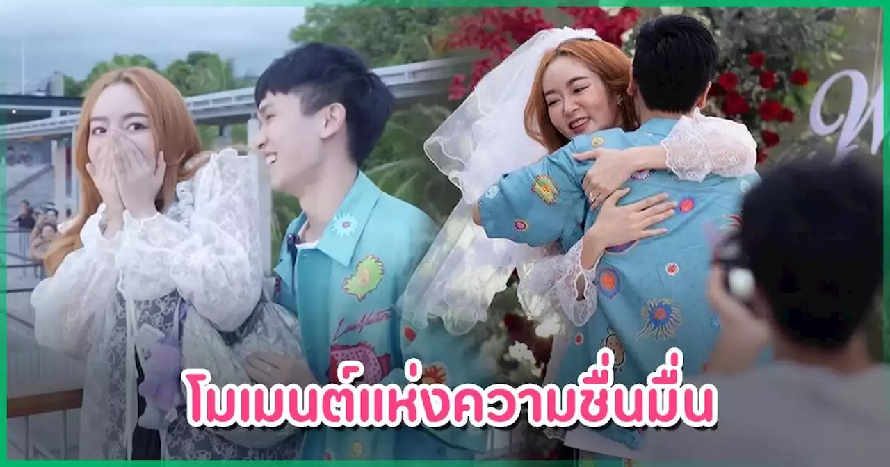 เปิดเบื้องหลัง พีท เซอร์ไพรส์ขอแต่ง แก้มบุ๋ม มีคนร้องไห้.. แต่ไม่ใช่ว่าที่เจ้าสาว !?
