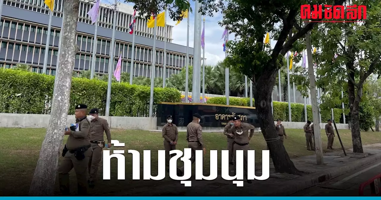 'ห้ามชุมนุม' รอบ รัฐสภา รัศมี 50 เมตร 12-15 ก.ค. 66 พร้อมปรับเส้นทางจราจร