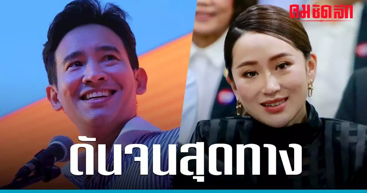 'เพื่อไทย' เคาะดัน 'พิธา' ไปให้สุดทาง จ่อผุดแผนสองนายกฯ 'อุ๊งอิ๊ง-เศรษฐา'