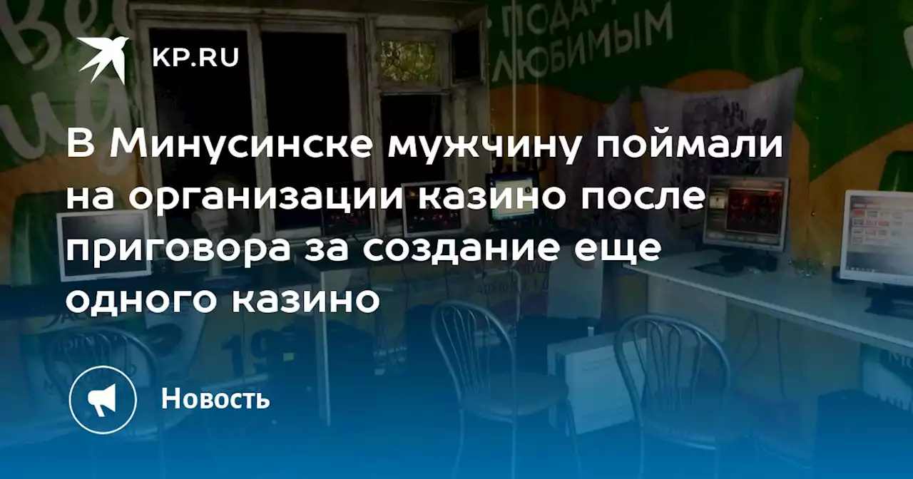 В Минусинске мужчину поймали на организации казино после приговора за создание еще одного казино