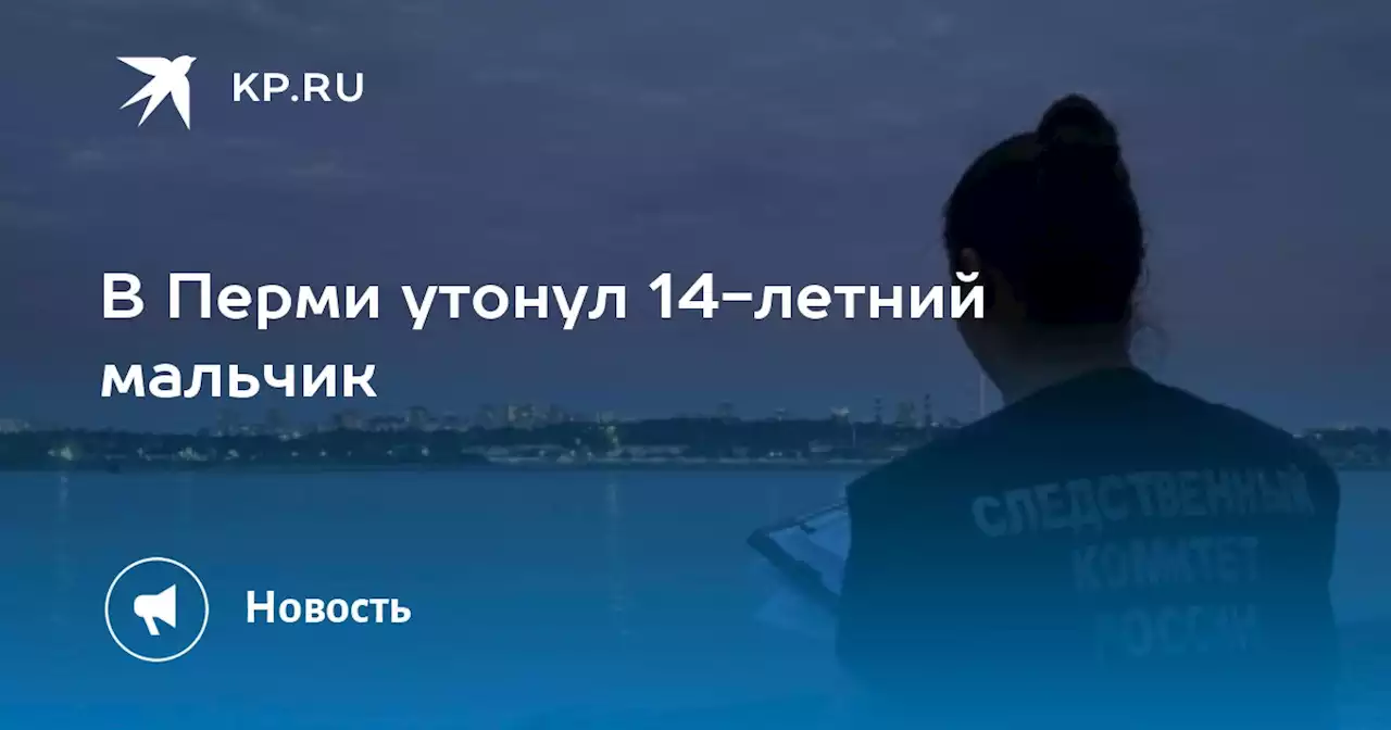 В Перми утонул 14-летний мальчик