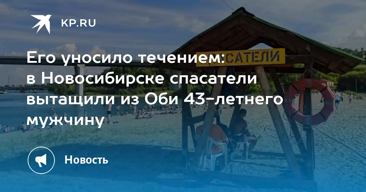 Его уносило течением: в Новосибирске спасатели вытащили из Оби 43-летнего мужчину