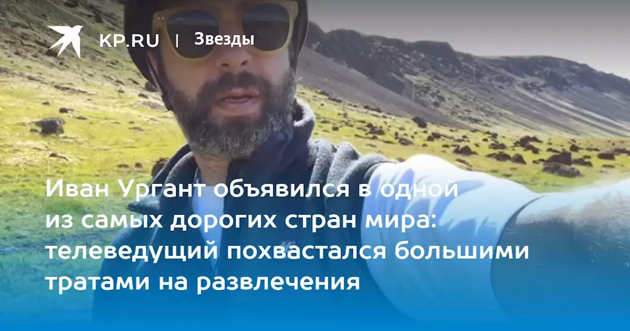 Иван Ургант объявился в одной из самых дорогих стран мира: телеведущий похвастался большими тратами на развлечения