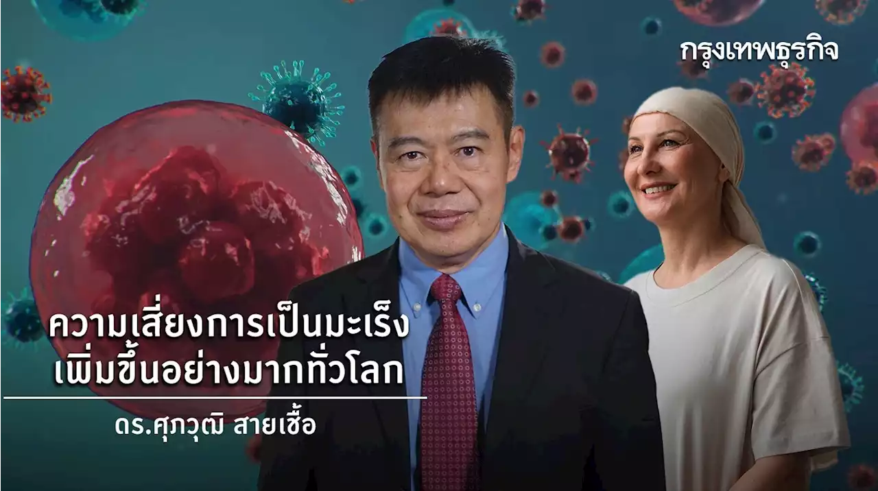 ความเสี่ยงการเป็นมะเร็งเพิ่มขึ้นอย่างมากทั่วโลก