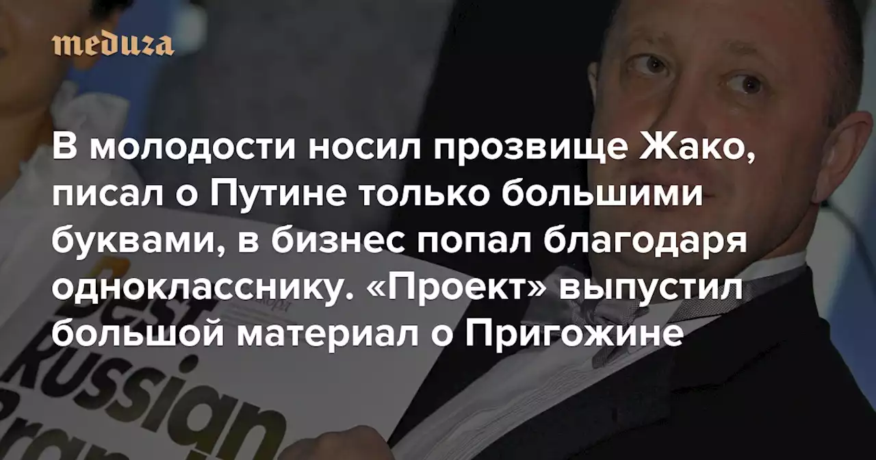 В молодости носил прозвище Жако, писал о Путине только большими буквами, в бизнес попал благодаря однокласснику «Проект» выпустил большой материал о Пригожине. Вот некоторые факты из него — Meduza