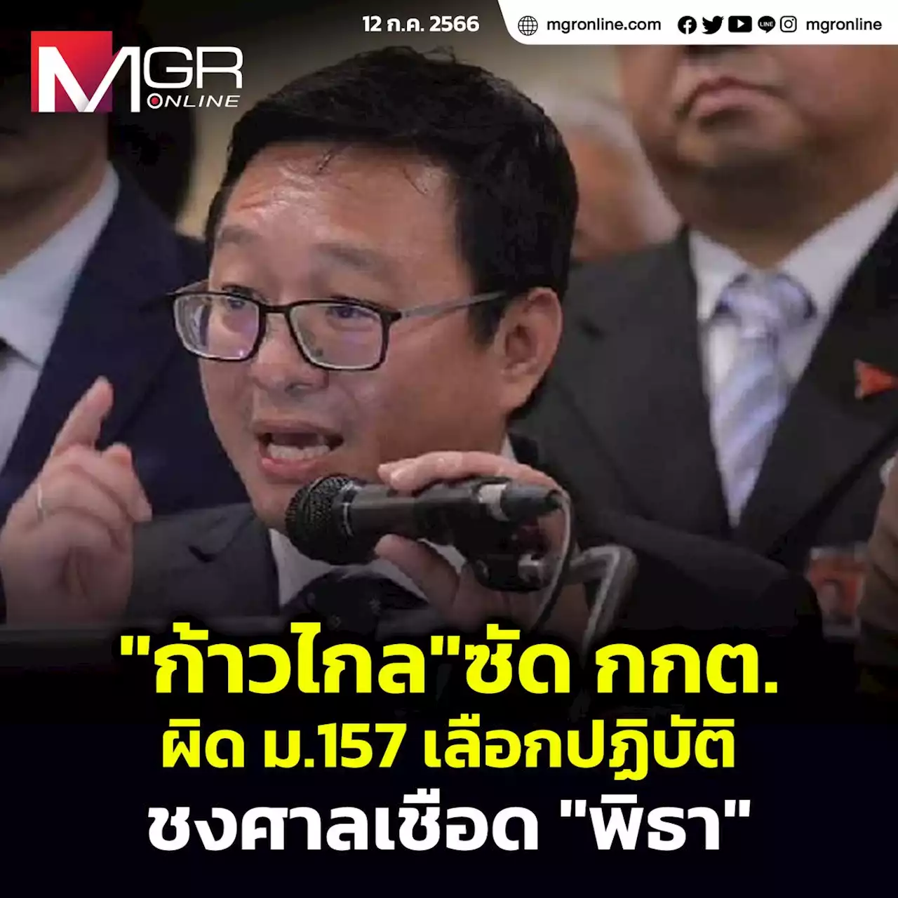 'ก้าวไกล'ซัด กกต.ผิด ม.157 เลือกปฏิบัติชงศาลเชือด 'พิธา'