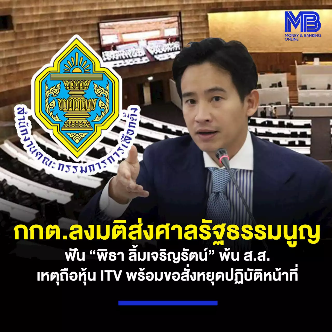 กกต.ลงมติส่งศาลรัฐธรรมนูญฟัน “พิธา ลิ้มเจริญรัตน์” พ้น ส.ส. เหตุถือหุ้น ITV พร้อมขอสั่งหยุดปฏิบัติหน้าที่