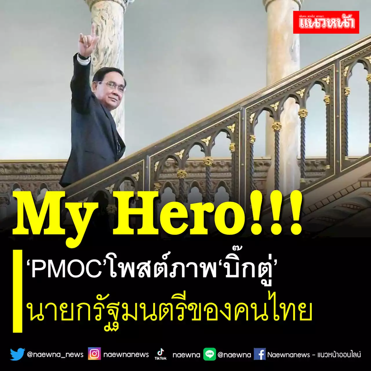 My Hero!!! 'PMOC'โพสต์ภาพ'บิ๊กตู่' นายกรัฐมนตรีของคนไทย