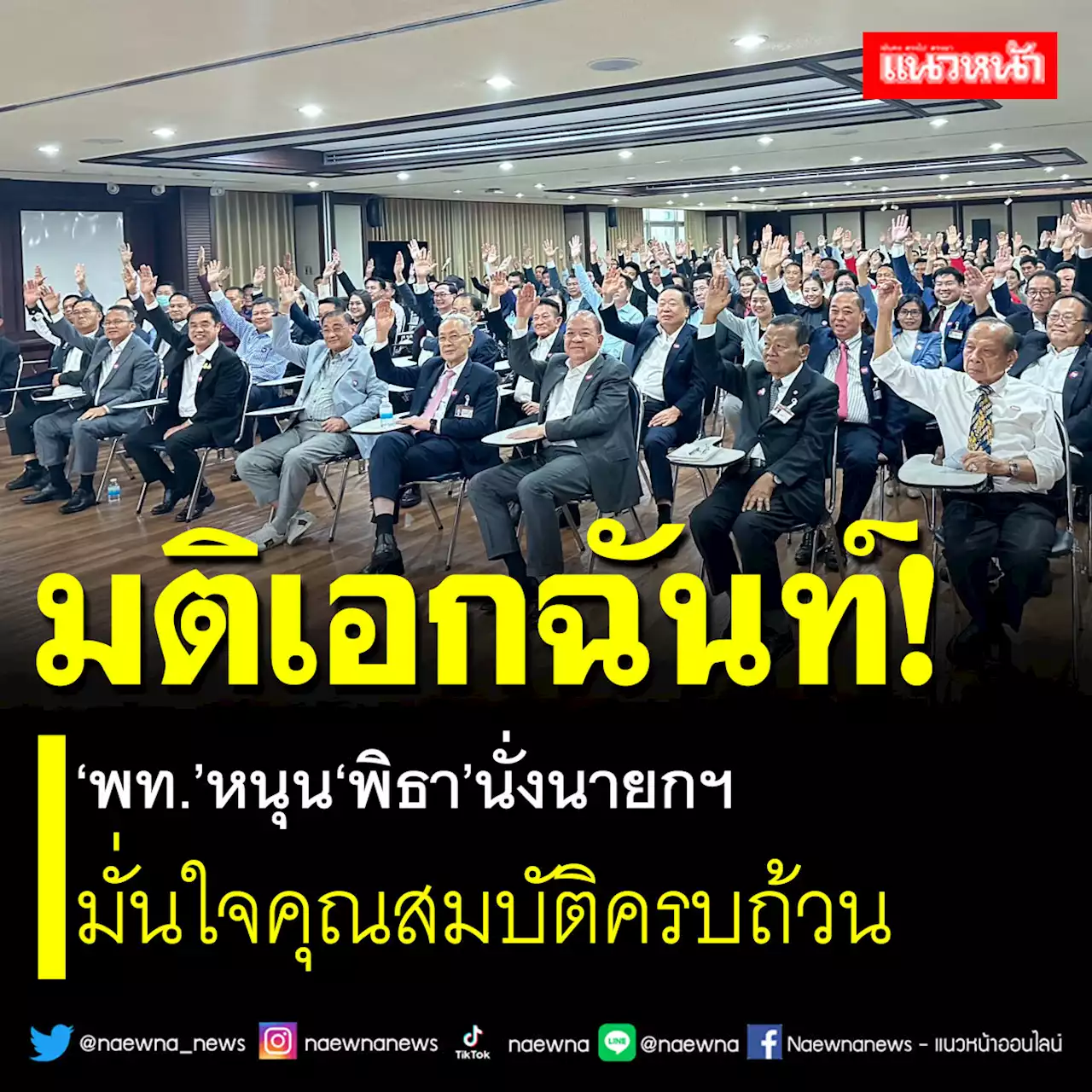 มติเอกฉันท์! ‘พท.’หนุน‘พิธา’นั่งนายกฯ มั่นใจคุณสมบัติครบถ้วน