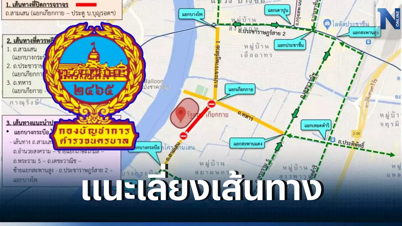 นครบาล แนะเลี่ยงเส้นทางรอบรัฐสภา วันเลือกนายกฯ 13 ก.ค.นี้