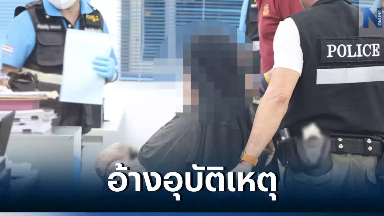 พฐ.เก็บดีเอ็นเอ 'โอลาฟ' เจ้าตัวอ้างไม่มีใครตั้งใจสังหาร 'ฮันส์ ปีเตอร์'