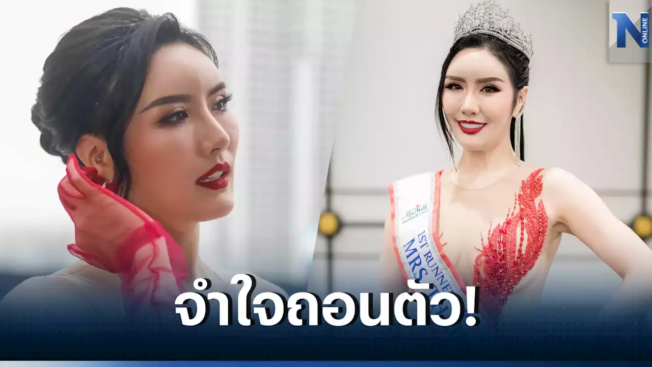 อย่าเพิ่งดรามา “ป๊อป ปิโยรส” ถอนตัวฟ้าผ่าเวที Mrs. international 2023