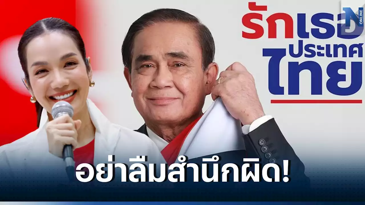 ไฟลุก 'อ๋อม สกาวใจ' ซัดเดือด! หลัง ลุงตู่ ประกาศวางมือทางการเมือง