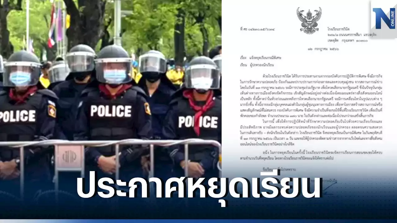 'โรงเรียนราชวินิต' ประกาศปิดเรียนพรุ่งนี้ เหตุตำรวจปราบจลาจลขอใช้พื้นที่โรงเรียน