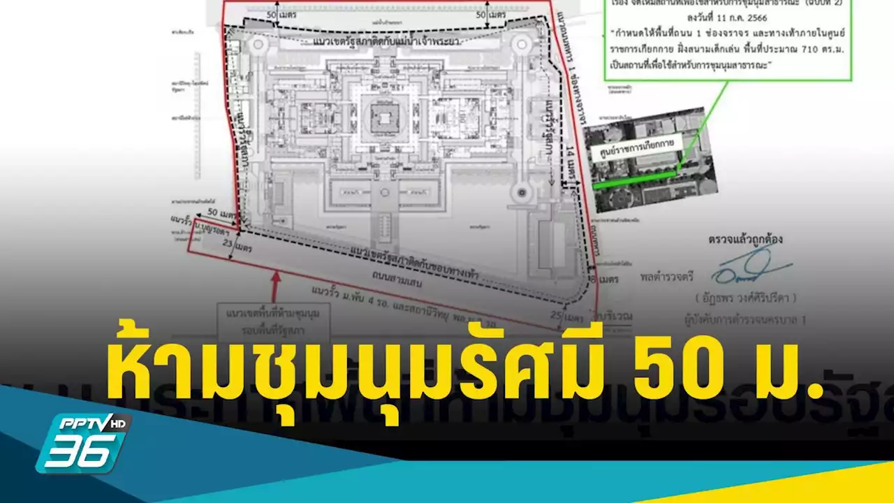 บช.น.ประกาศห้ามชุมนุมรัศมี 50 เมตร รอบ 'รัฐสภา 12-15 ก.ค.นี้