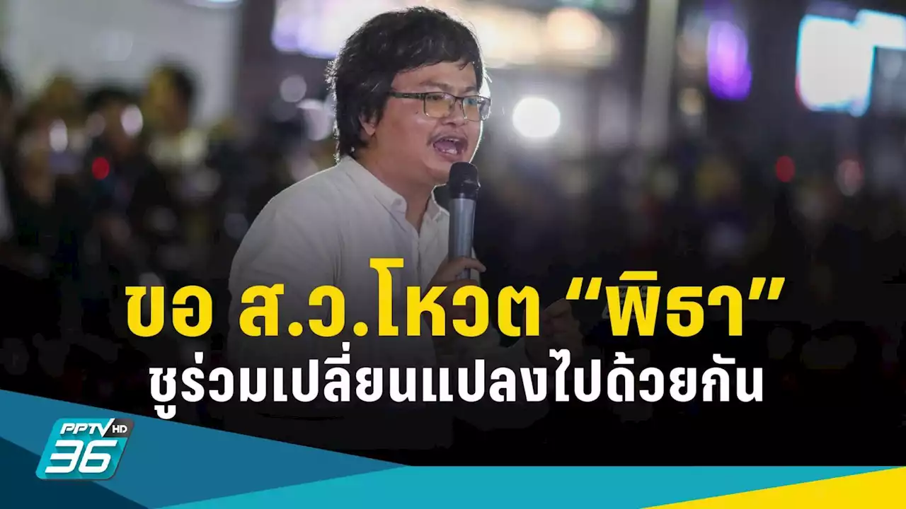 “ทนายอานนท์” ขอ ส.ว.โหวต “พิธา” นั่งนายกฯ ชูร่วมเปลี่ยนแปลงไปด้วยกัน