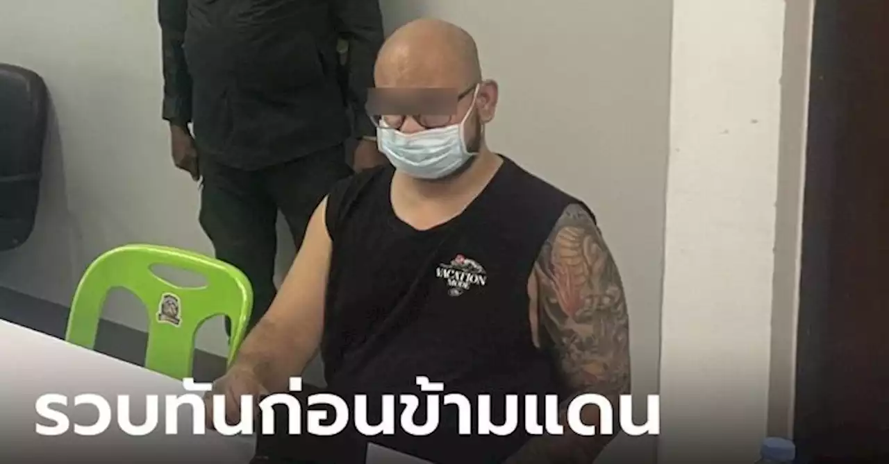 จับแล้ว! 'ชาฮ์รูค คารีม' มืออุ้มฆ่านักธุรกิจเยอรมัน เตรียมหนีข้ามชายแดนกาญจนบุรี