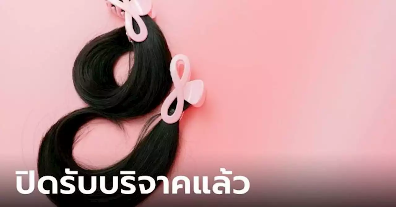 สถาบันมะเร็งแห่งชาติ 'ปิดรับบริจาคเส้นผม' เหตุไม่มีงบทำวิก