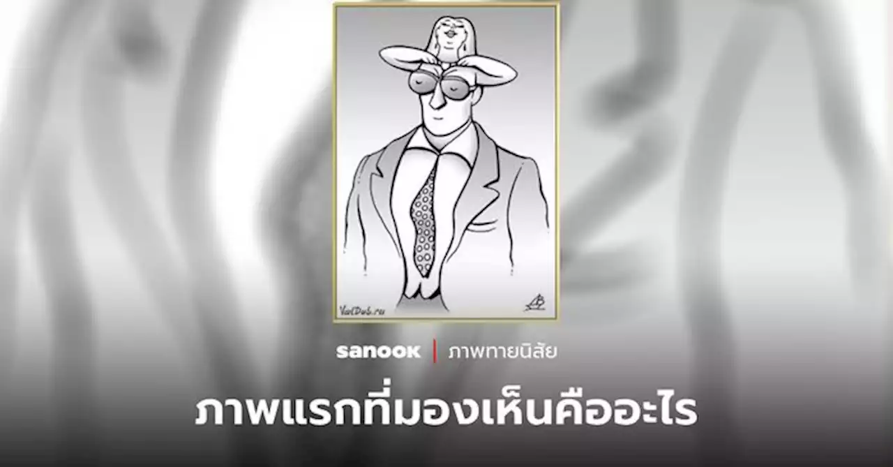 แบบทดสอบจิตใจ คุณเป็น “คนทะลึ่ง” หรือไม่ ภาพแรกที่คุณเห็นจะช่วยบอกเอง