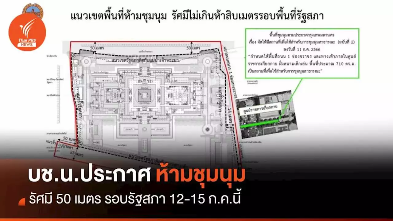 บช.น.ประกาศ 'ห้ามชุมนุม' รัศมี 50 เมตรรอบรัฐสภา 12-15 ก.ค.