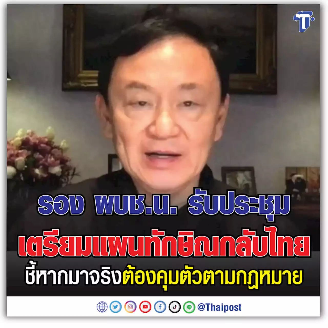 รอง ผบช.น. รับประชุมเตรียมแผนทักษิณกลับไทย ชี้หากมาจริงต้องคุมตัวตามกฎหมาย