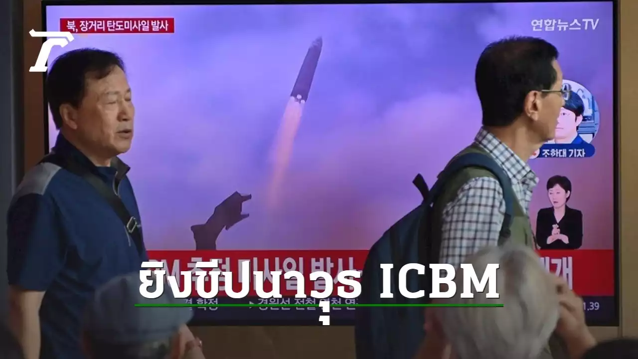 เกาหลีเหนือทดสอบยิงขีปนาวุธข้ามทวีป โวยบินสอดแนมสหรัฐฯ ล้ำน่านฟ้า