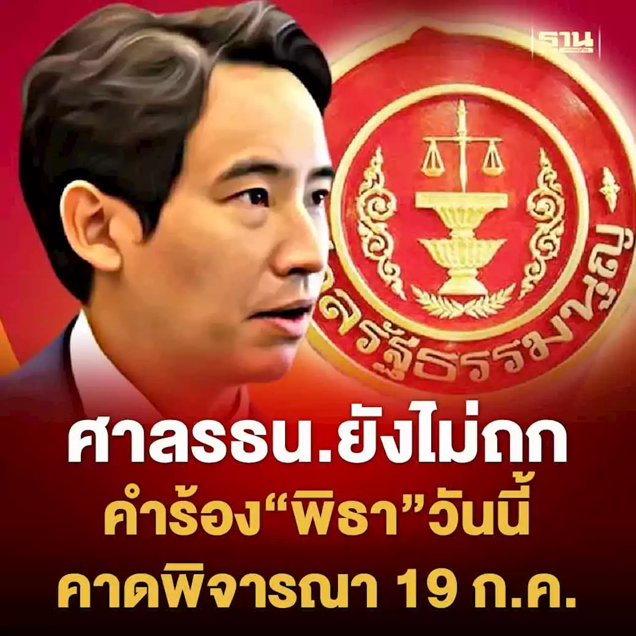 ศาลรธน.ยังไม่ถกคำร้อง'พิธา'วันนี้ เหตุต้องตรวจคำร้องเพื่อความรอบคอบ