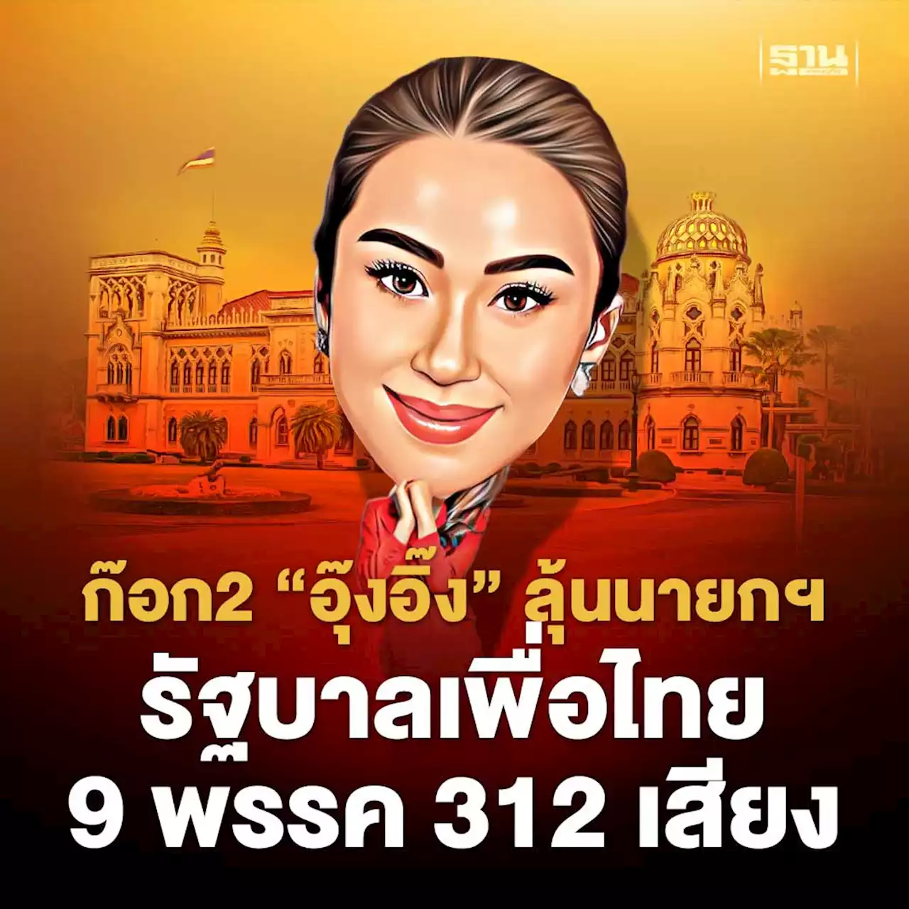 เลือกนายกฯ ก๊อก 2 ลุ้น “อุ๊งอิ๊ง” สูตรรัฐบาลเพื่อไทย 9 พรรค 312 เสียง