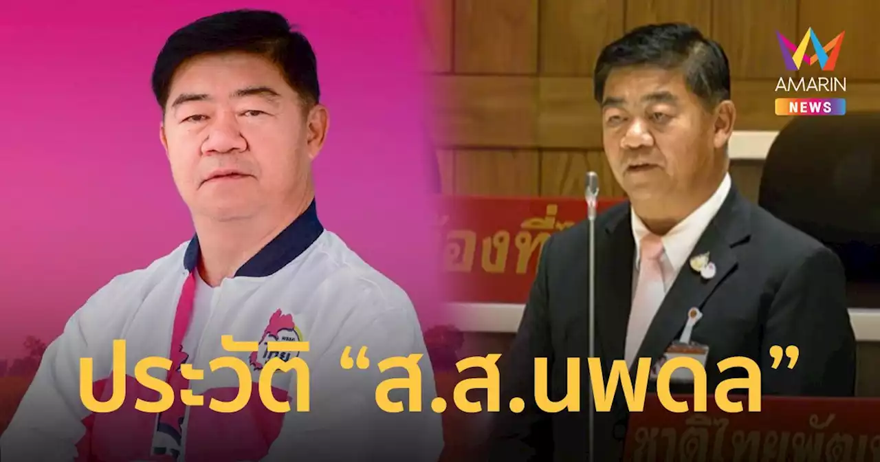 ประวัติ นพดล มาตรศรี ส.ส.พรรคชาติไทยพัฒนา เปลี่ยนโหวต ฮุบ 1 คะแนนคืนจาก 'พิธา'