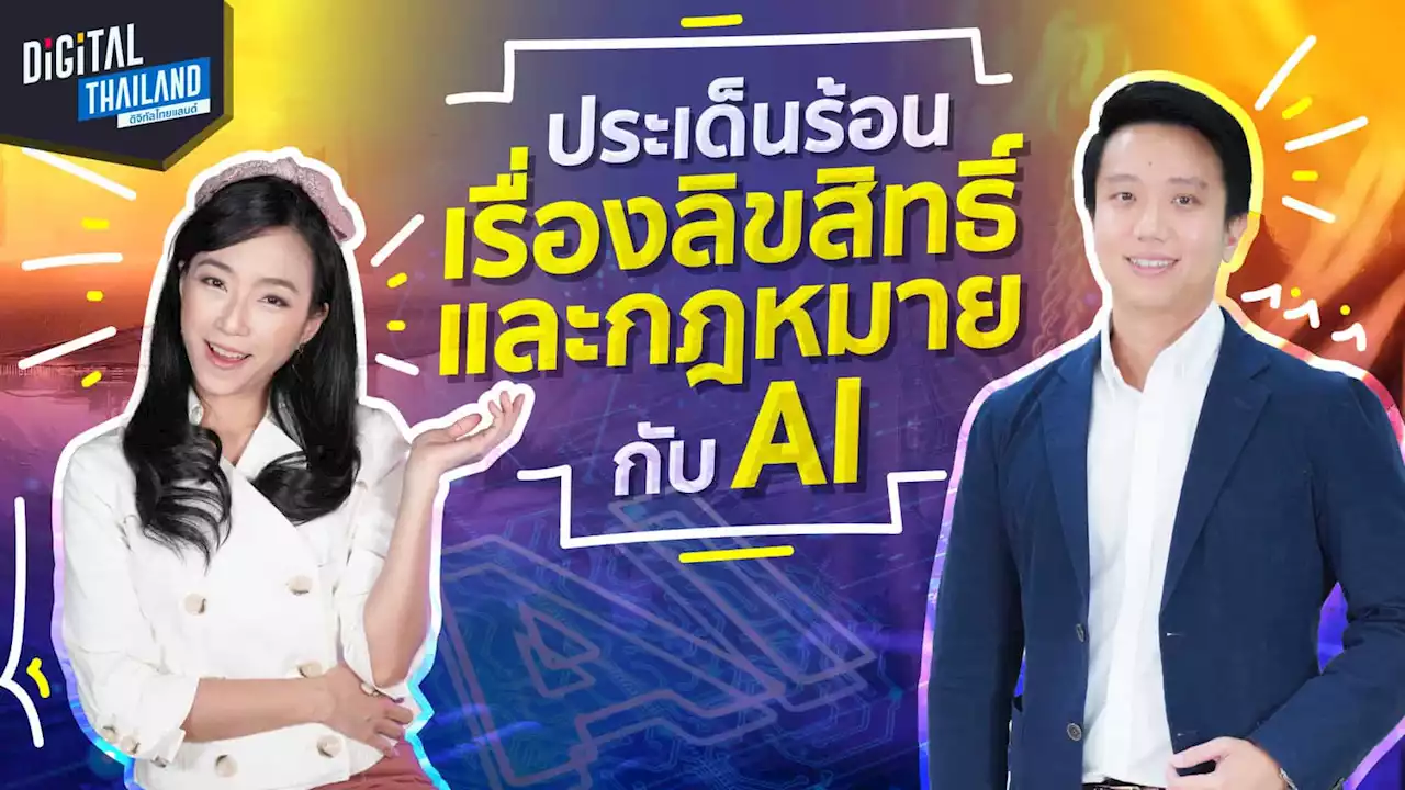 ลิขสิทธิ์ และ กฎหมายกับ AI - iT24Hrs