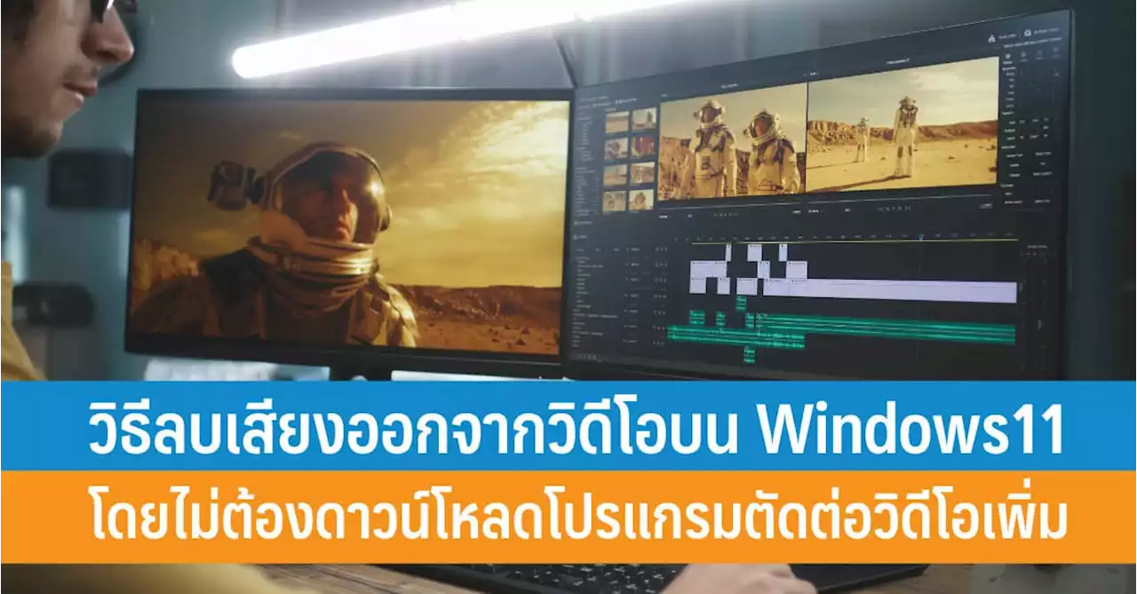 วิธีลบเสียงออกจากวิดีโอบน Windows11 โดยไม่ต้องดาวน์โหลดโปรแกรมตัดต่อวิดีโอเพิ่ม - iT24Hrs