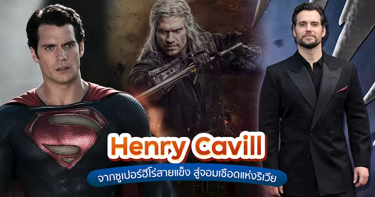 รู้จัก Henry Cavill จากซูเปอร์ฮีโร่สายแข็ง สู่จอมเชือดแห่งริเวีย