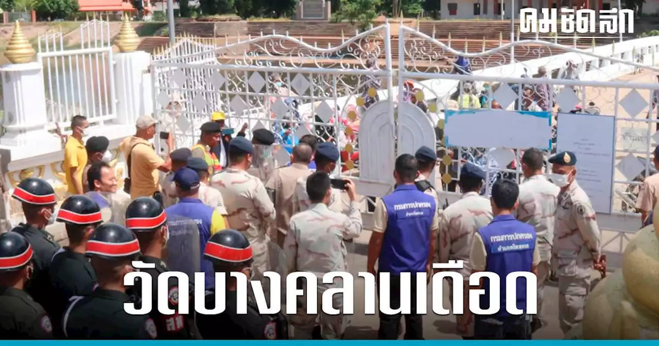 'วัดบางคลาน' เดือด ชาวบ้าน ปะทะ เจ้าหน้าที่ ปฏิบัติการ ทวงคืน วัด