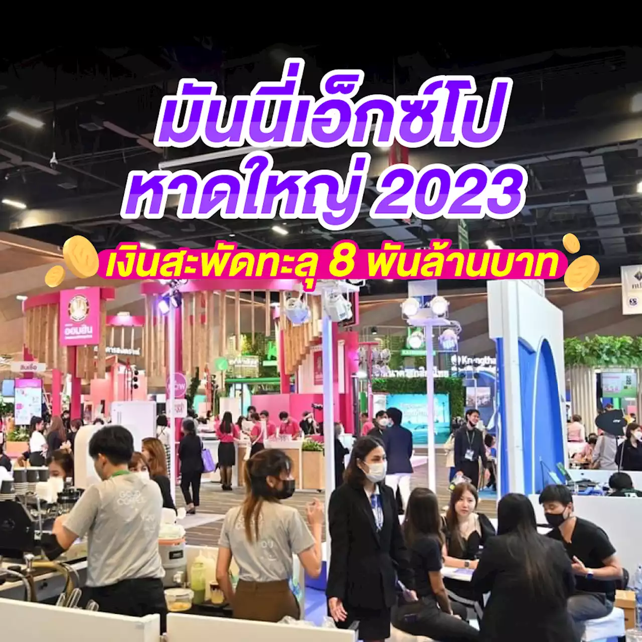 มันนี่เอ็กซ์โปหาดใหญ่ 2023 เงินสะพัดทะลุ 8 พันล้านบาท