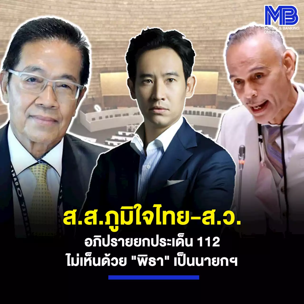 ส.ส.ภูมิใจไทย-ส.ว. อภิปรายยกประเด็น 112 ไม่เห็นด้วย “พิธา” เป็นนายกฯ