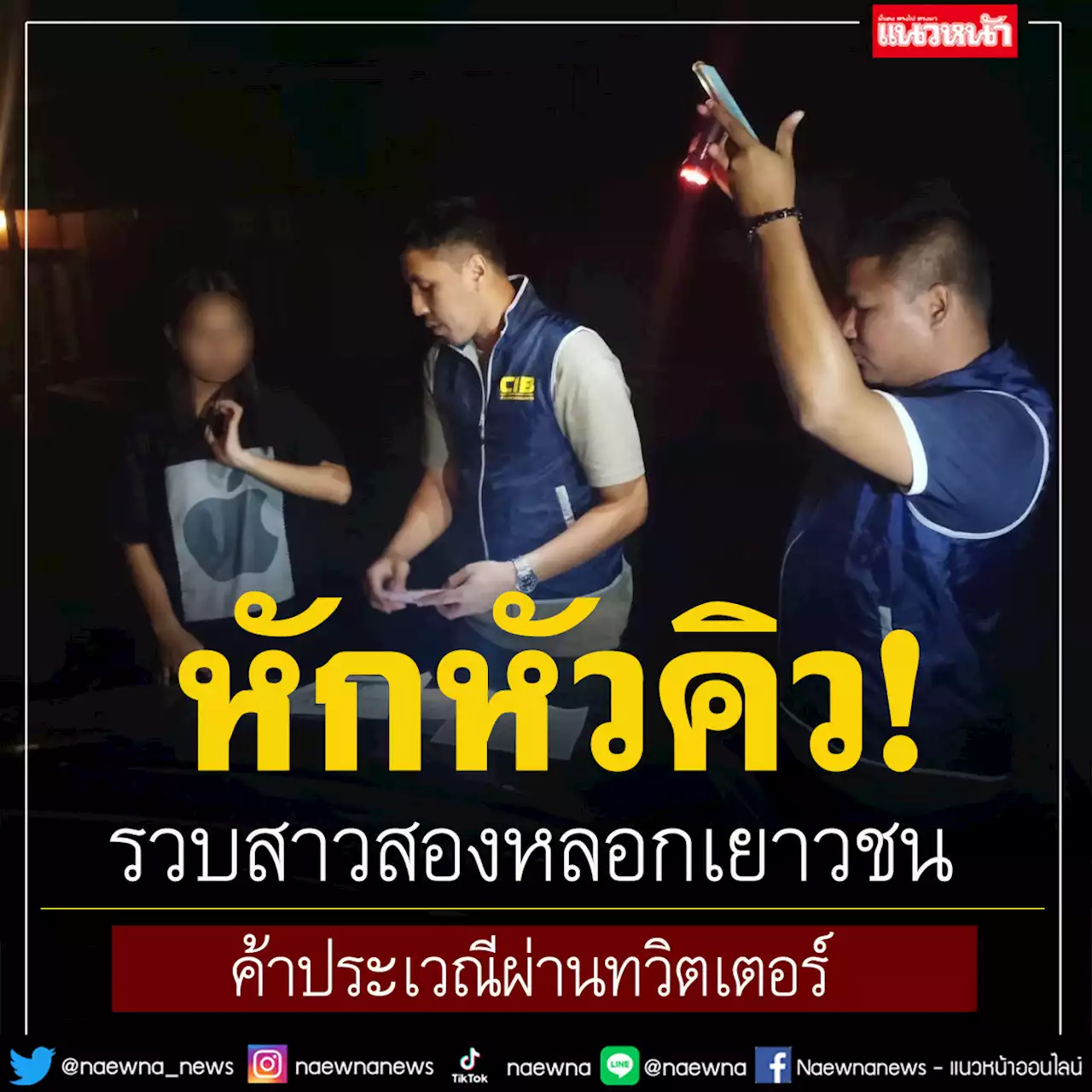 รวบสาวสองหลอกเยาวชน ค้าประเวณีผ่านทวิตเตอร์ กินหัวคิว 200 บาท