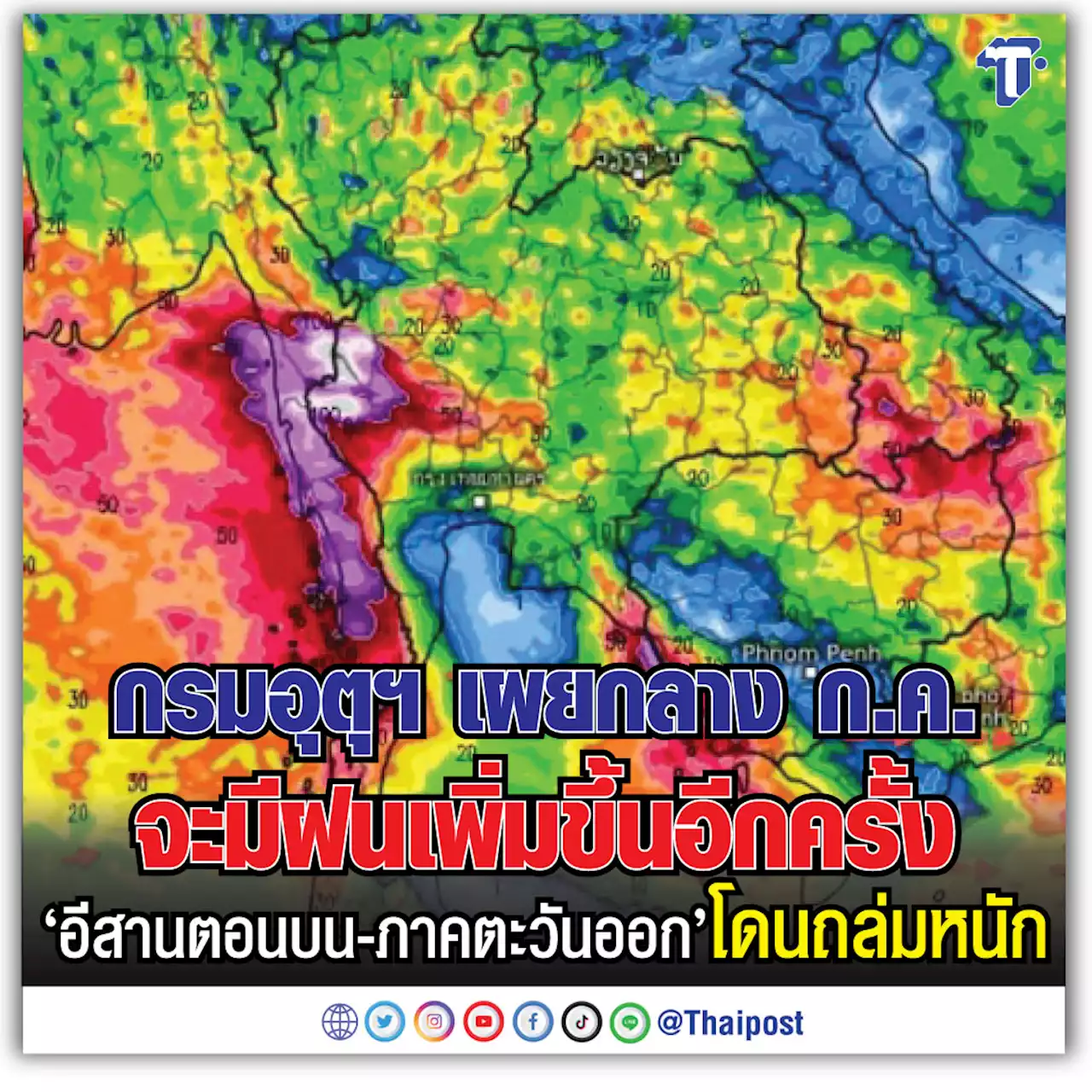 กรมอุตุฯ เผยกลาง ก.ค. จะมีฝนเพิ่มขึ้นอีกครั้ง 'อีสานตอนบน-ภาคตะวันออก' โดนถล่มหนัก