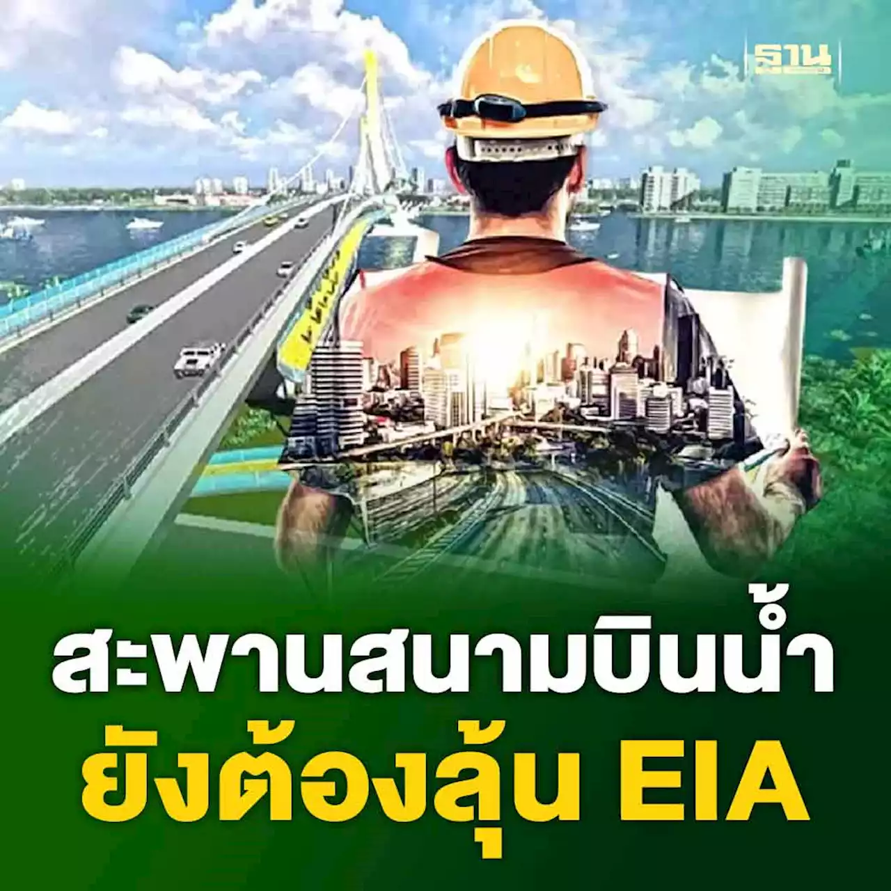 ลุ้นสผ.ไฟเขียวอีไอเอ สร้างสะพานสนามบินน้ำ 5 พันล้าน