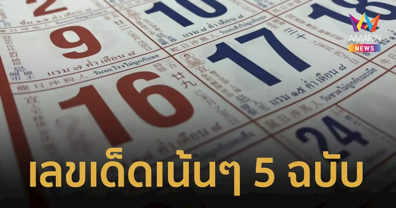 งวดนี้มาแน่ เลขเด็ด 16/7/66 จากปฏิทินจีนรวมมาให้แล้ว 5 ฉบับแบบเน้นๆ