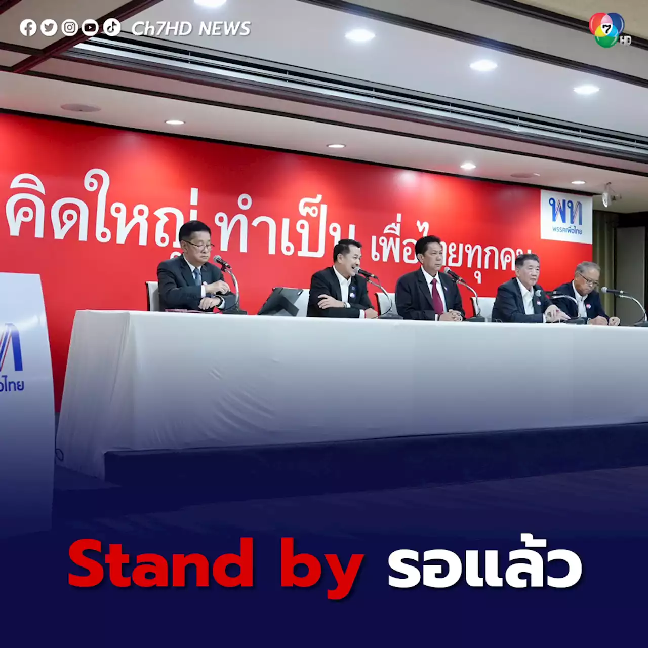 “เพื่อไทย” รับนัด “ก้าวไกล” ถกโหวตนายกฯ รอบ 2 บ่ายนี้