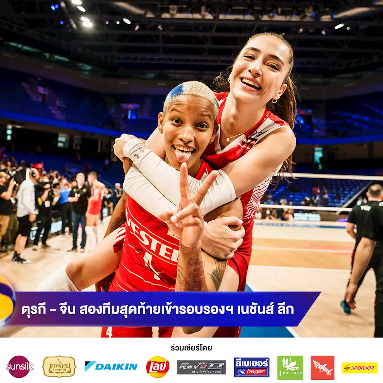 VNL 2023 : ตุรกี - จีน ตบเท้าสองทีมสุดท้ายเข้ารอบรองชนะเลิศ ศึกวอลเลย์บอลเนชันส์ ลีก