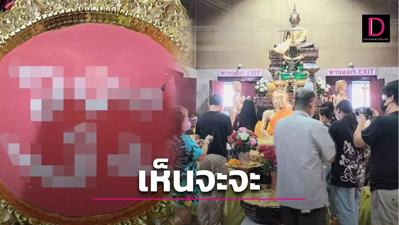 คอหวยตะลึง! เห็นจะจะเลขเด็ด 2 ตัว โผล่ในอ่างน้ำมนต์ 'หลวงพ่อปากแดง' | เดลินิวส์