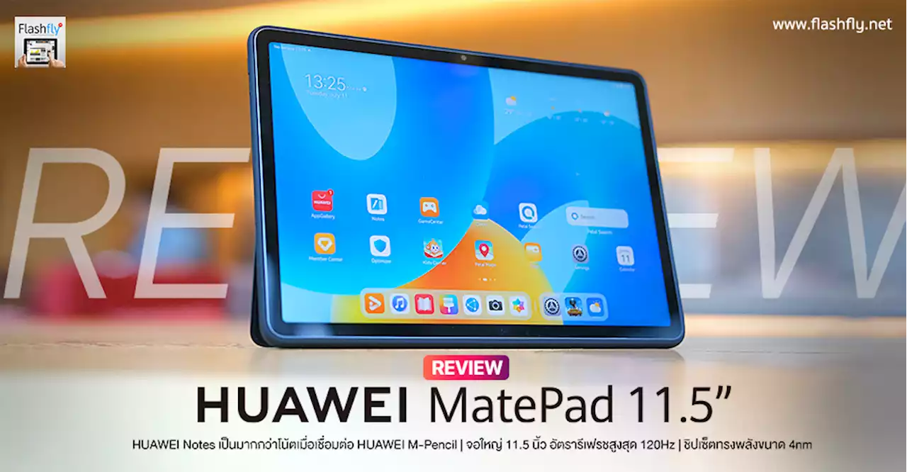 รีวิว HUAWEI MatePad 11.5 แท็บเล็ตดีไซน์บางเฉียบ ใช้งานได้แบบแล็ปท็อปรองรับทั้ง ปากกา และคีย์บอร์ด ราคาไม่ถึงหมื่น