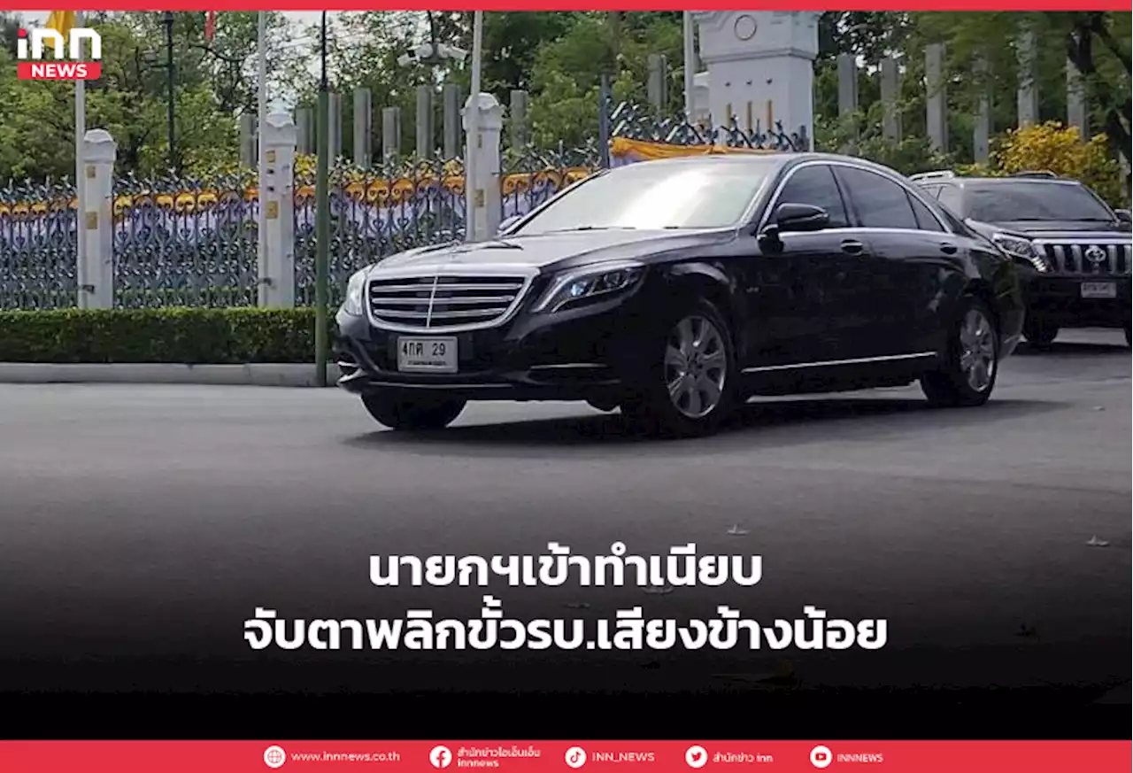 นายกฯเข้าทำเนียบ-จับตาพลิกขั้วรบ.เสียงข้างน้อย