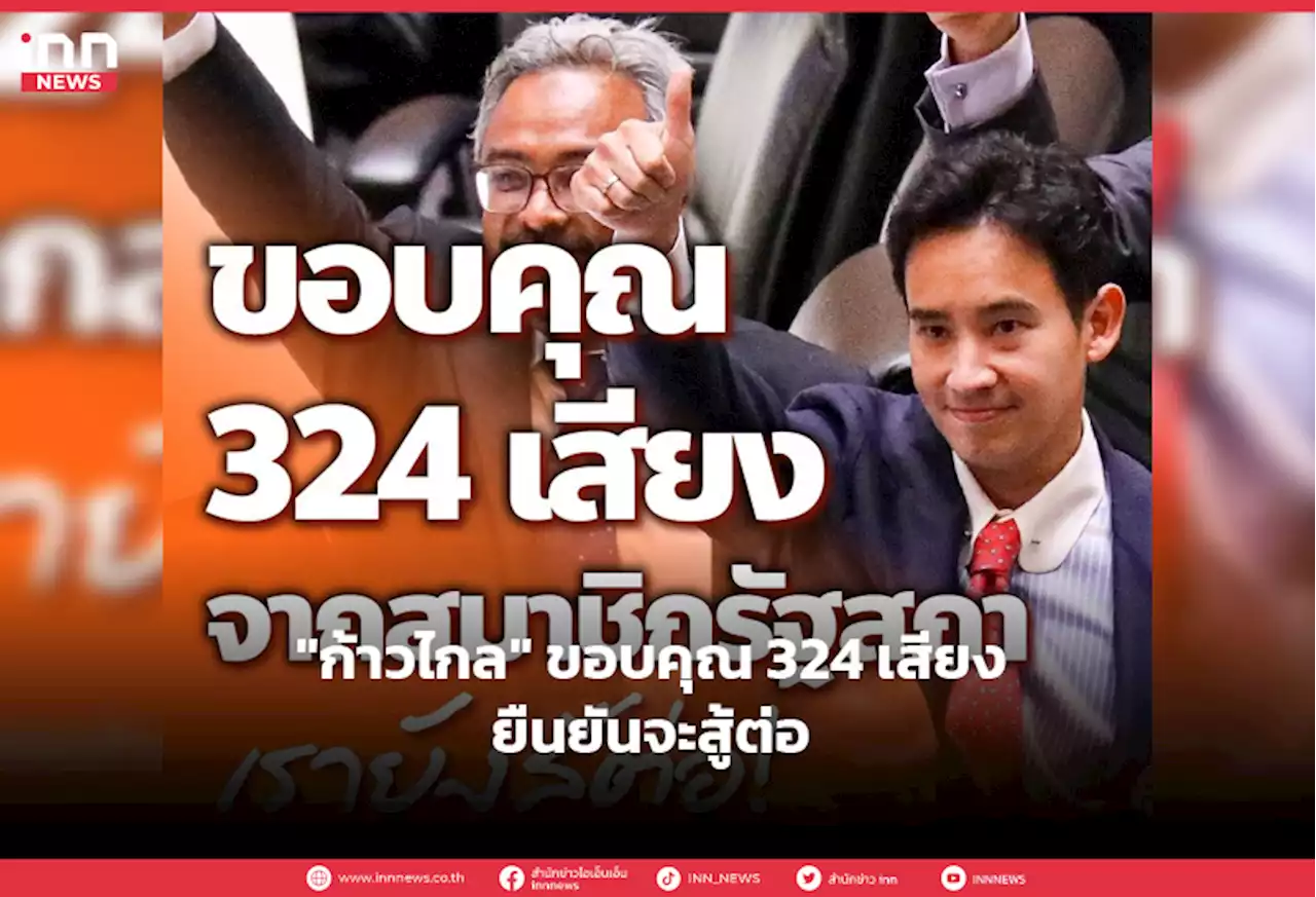 'ก้าวไกล' ขอบคุณ 324 เสียง -ยืนยันจะสู้ต่อ