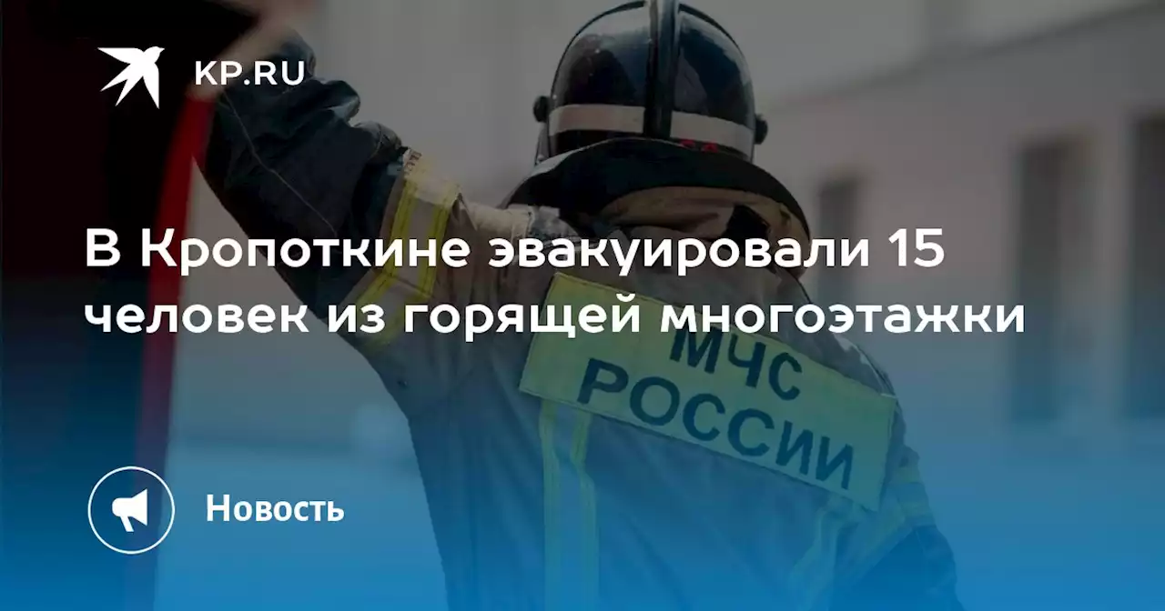 В Кропоткине эвакуировали 15 человек из горящей многоэтажки