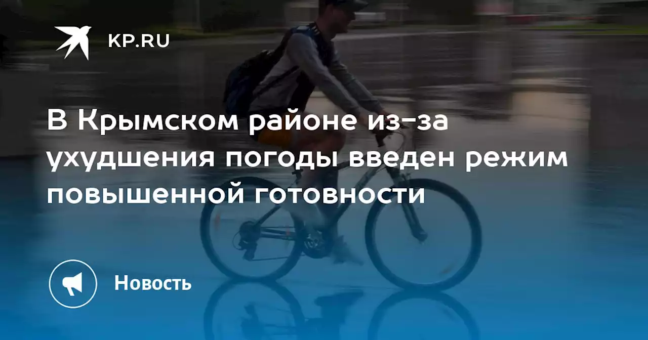 В Крымском районе из-за ухудшения погоды введен режим повышенной готовности