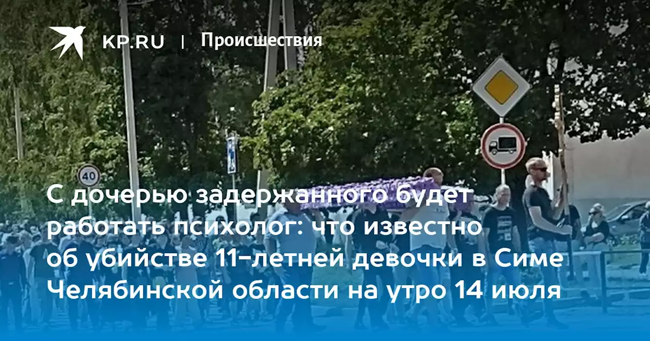 С дочерью задержанного будет работать психолог: что известно об убийстве 11-летней девочки в Симе Челябинской области на утро 14 июля