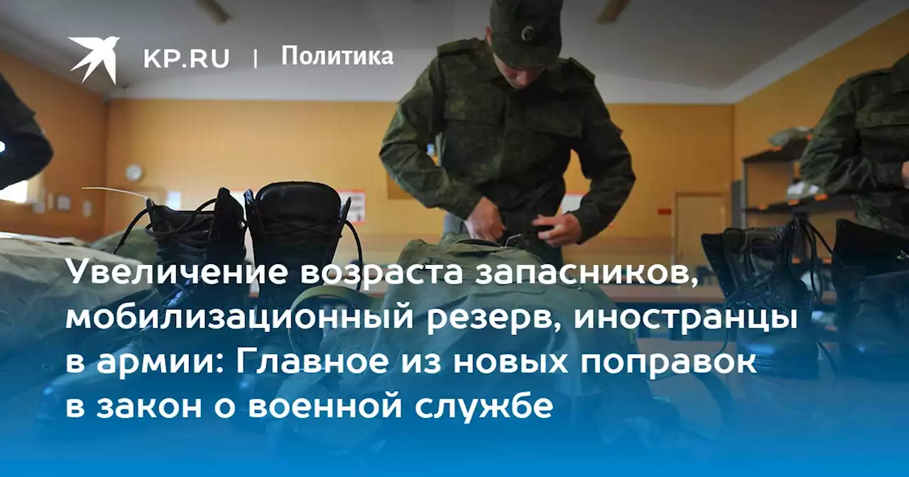 Увеличение возраста запасников, мобилизационный резерв, иностранцы в армии: Главное из новых поправок в закон о военной службе