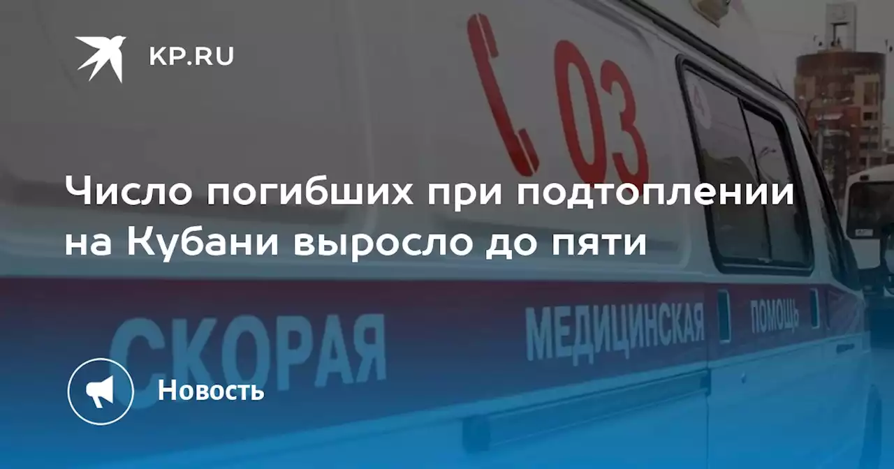 Число погибших при подтоплении на Кубани выросло до пяти